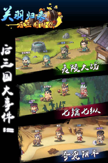 關(guān)羽歸來：后三國時代手游