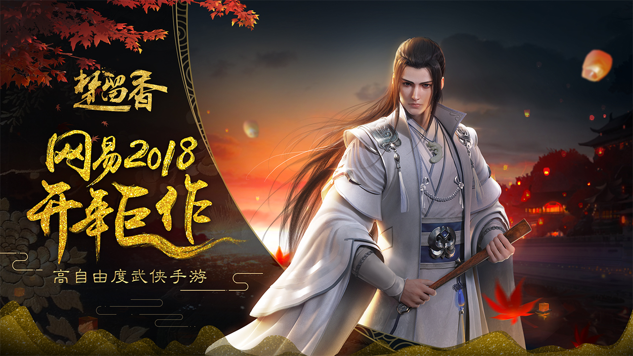 楚留香傳奇手游