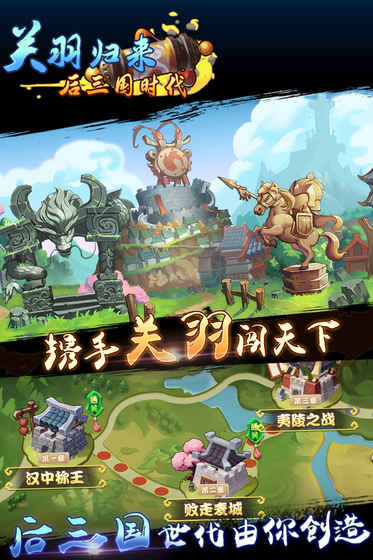 關(guān)羽歸來：后三國時代手游