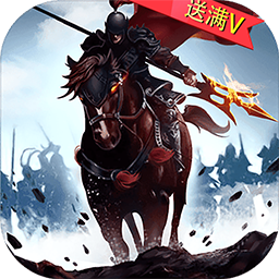 三國(guó)霸業(yè)BT