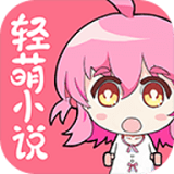 輕萌小說