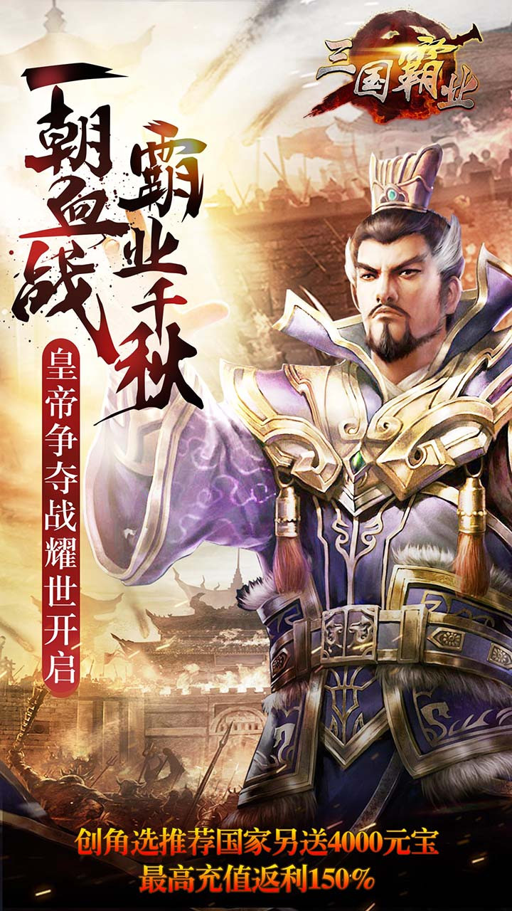 三國霸業(yè)BT滿V版  果盤版