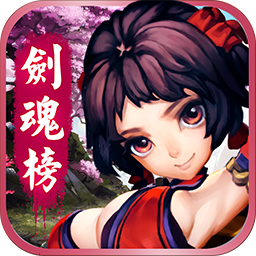 劍魂榜  果盤版