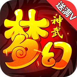 夢幻神武BT滿V版