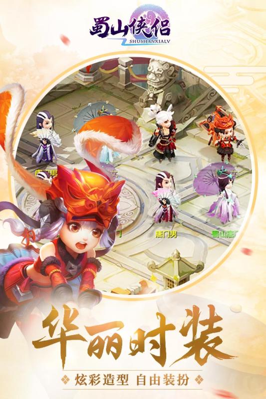 蜀山俠侶  九游版