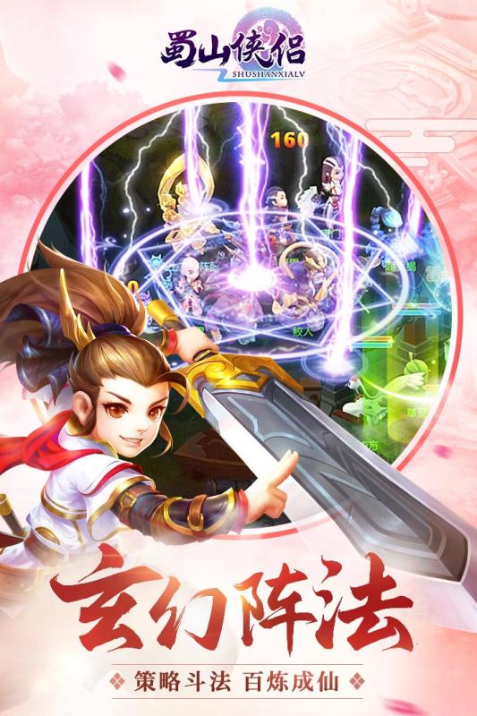 蜀山俠侶  九游版