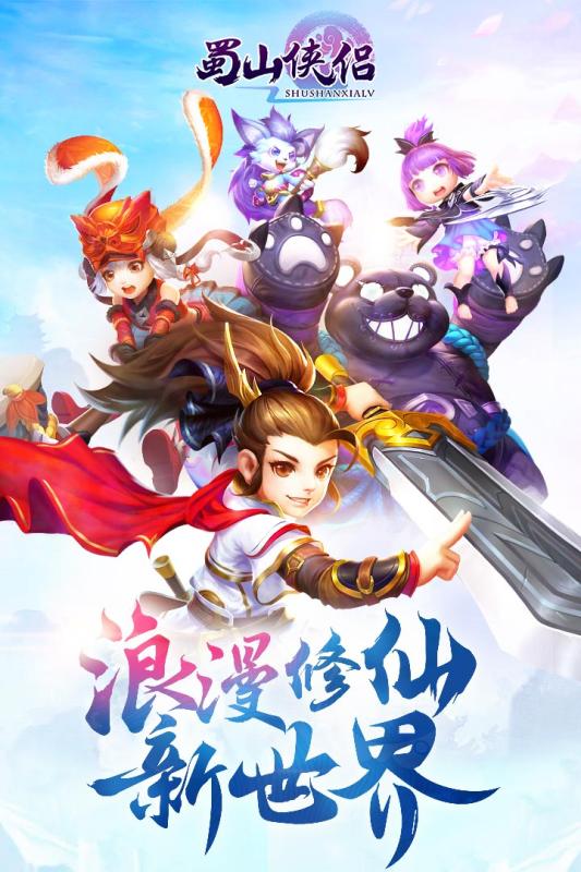 蜀山俠侶  九游版