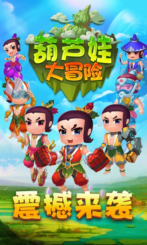 葫蘆娃大冒險(xiǎn) 單機(jī)版