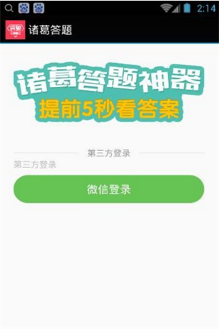 諸葛答題神器