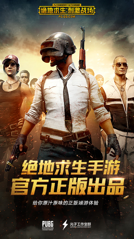 绝地求生：刺激战场
