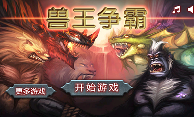 獸王爭(zhēng)霸 無(wú)限水晶金幣版