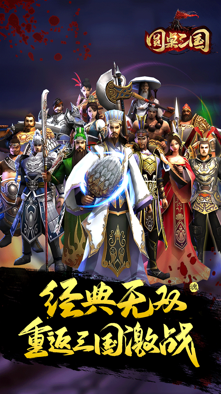 圓桌三國 果盤版