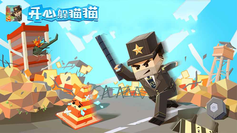 開心躲貓貓