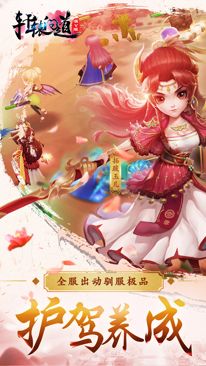 軒轅問道BT 滿V版