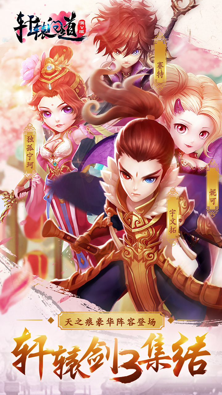 軒轅問道BT滿V版  果盤版