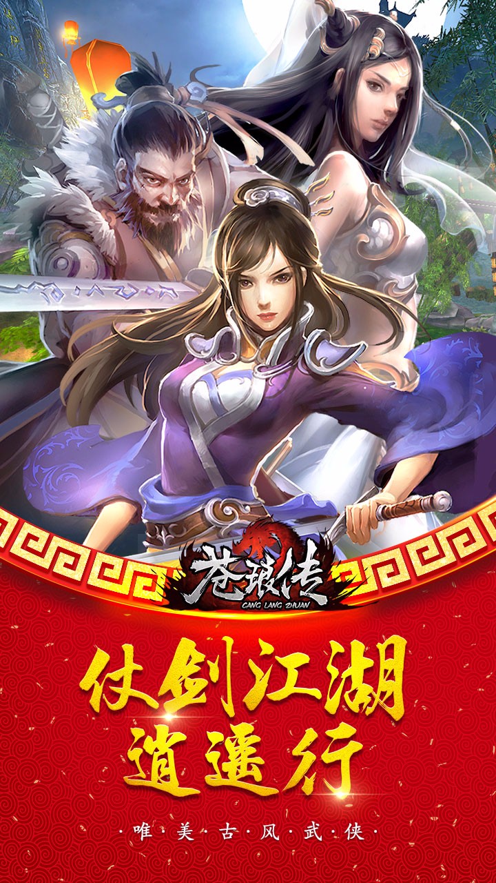 蒼瑯傳