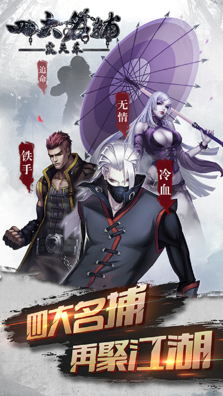 四大名捕：震關(guān)東