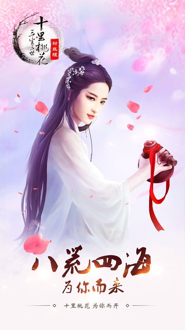 三生三世BT 游戲