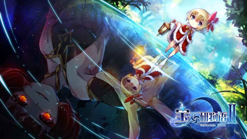 寶石研物語2：血緣之證