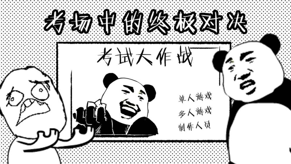 考試大作戰(zhàn)
