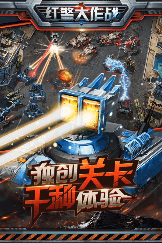 紅警大作戰