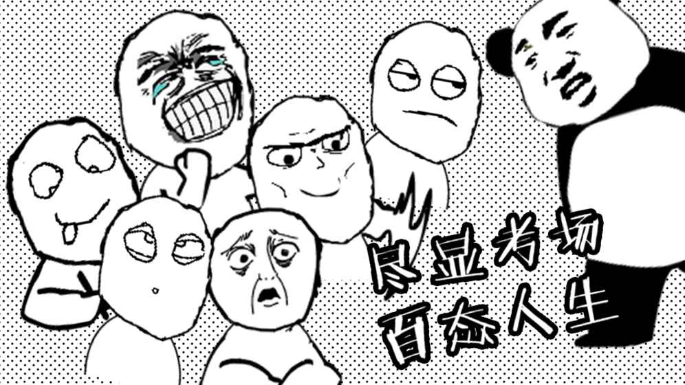 考試大作戰(zhàn)