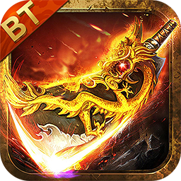 烈焰一刀流BT  果盤版