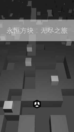 永恒方塊：無盡之旅