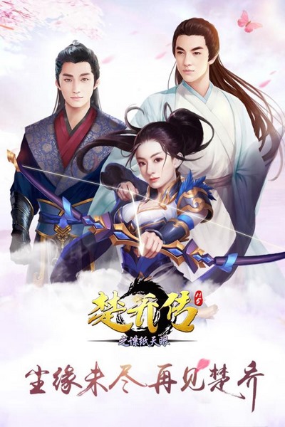 楚喬傳之諜紙?zhí)煅? /><span id=