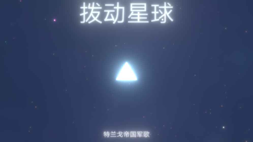 撥動(dòng)星球
