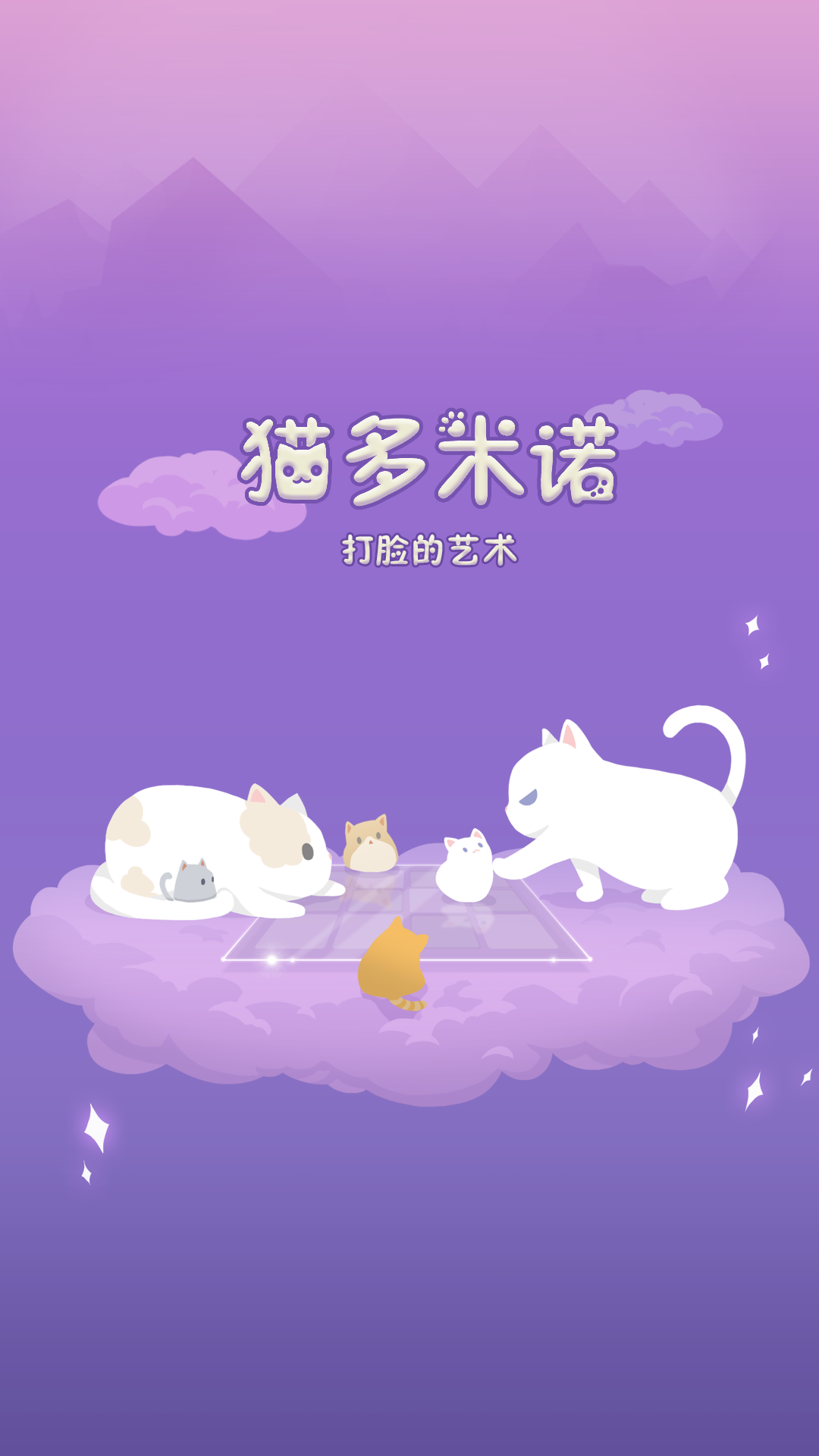 貓多米諾：打臉的藝術(shù)