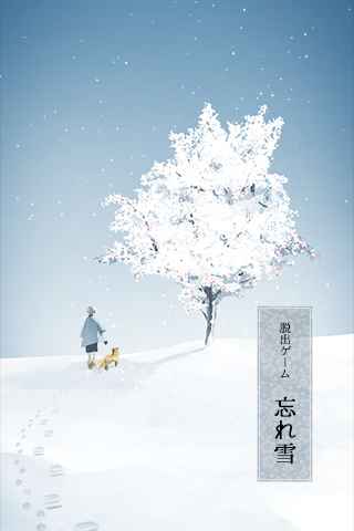 逃脫游戲：忘雪