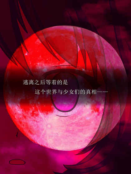 逃脫游戲塵世之間