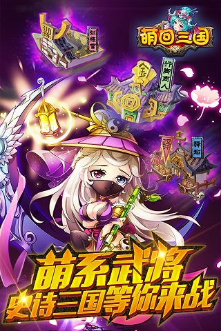 萌回三國ol  九游版
