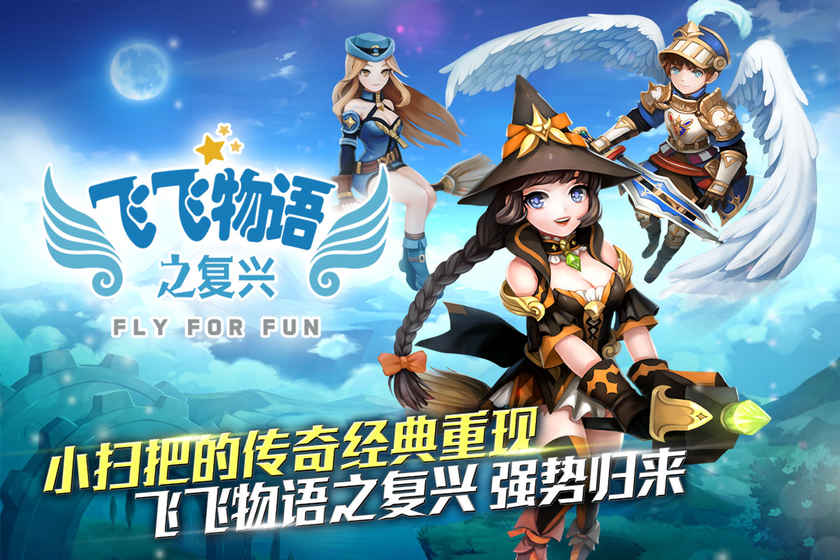 飛飛物語之復(fù)興