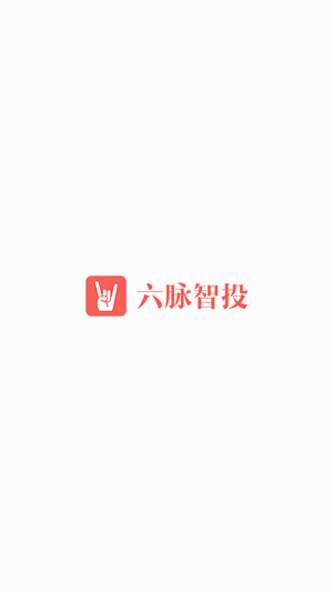 六脈智投