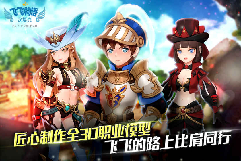 飛飛物語之復(fù)興