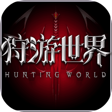 狩游世界（无限制GM）