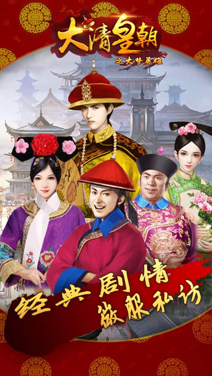 大清皇朝之大夢(mèng)英雄