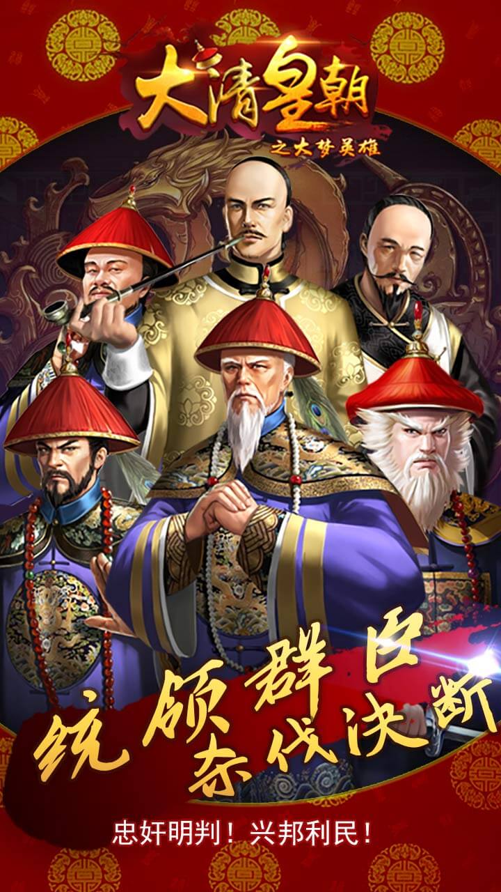 大清皇朝之大夢(mèng)英雄