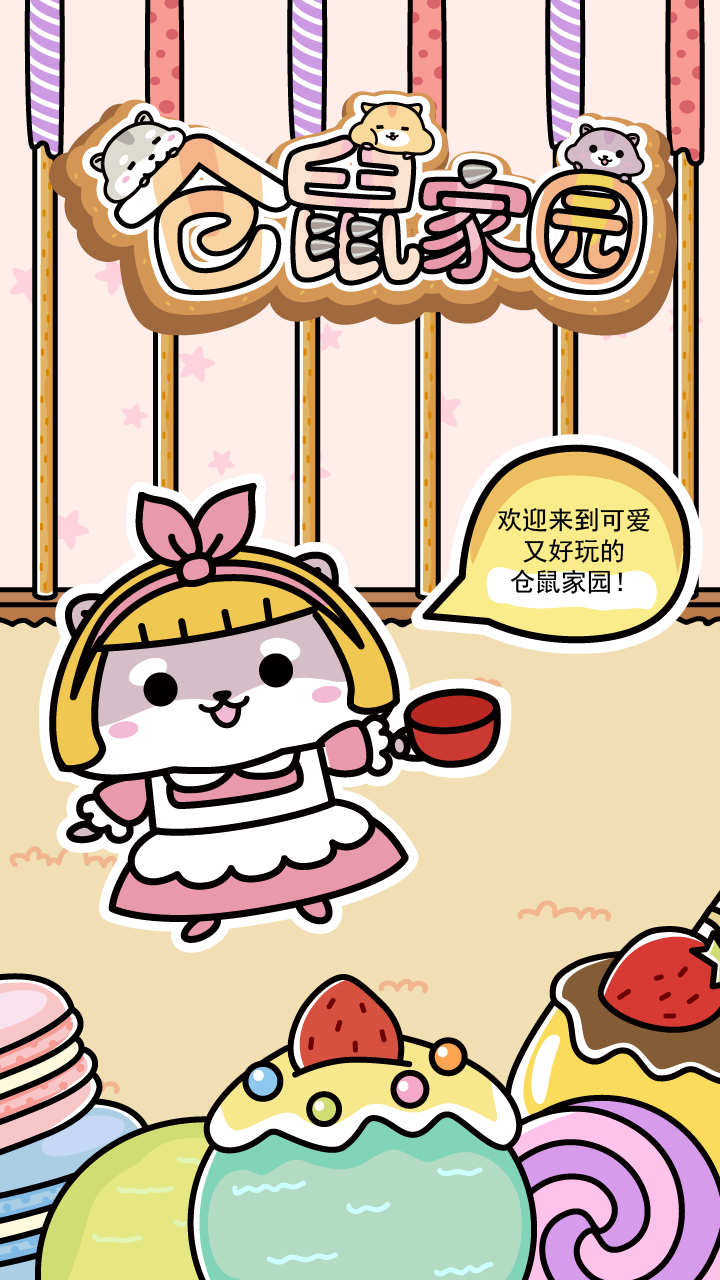 倉鼠家園