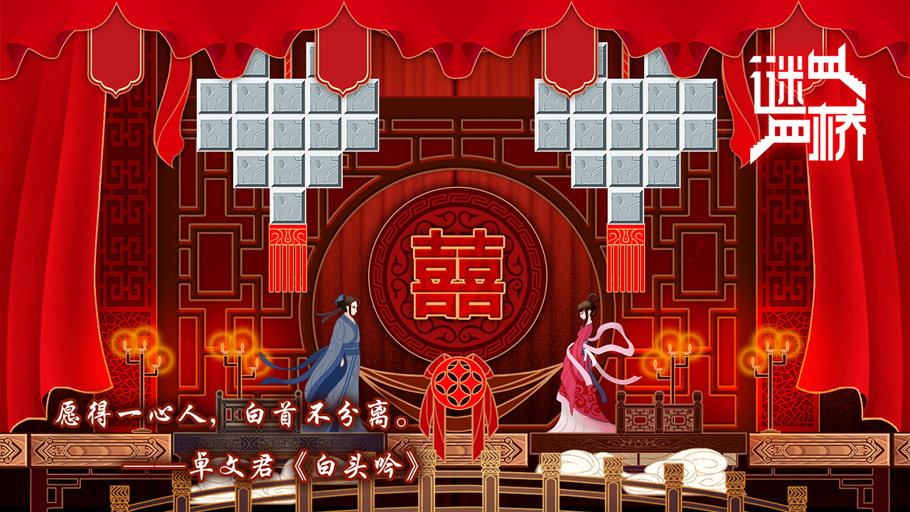 謎橋