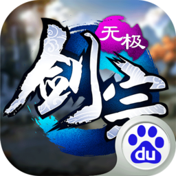 無極劍宗  百度版