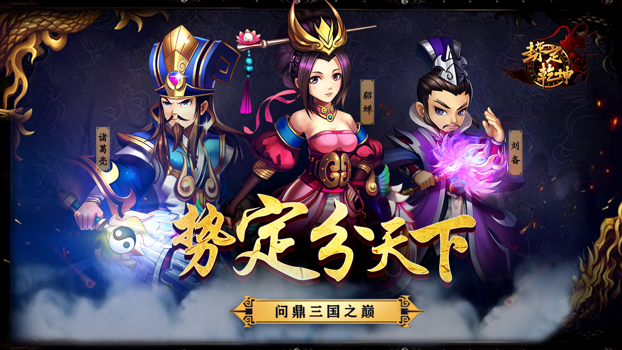勢(shì)定乾坤