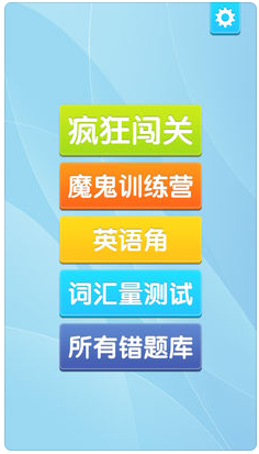 闖關背單詞