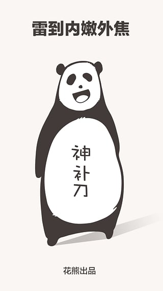 神補刀