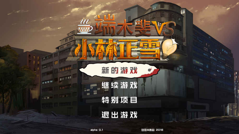 端木斐VS小林正雪