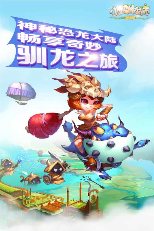 小小馴龍師 百度版