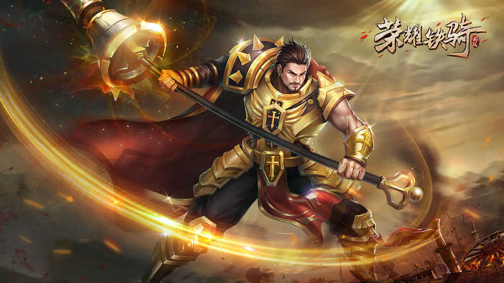 榮耀鐵騎