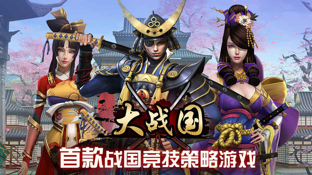 大戰(zhàn)國：幕府爭霸